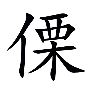 傈