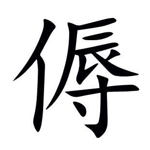 傉