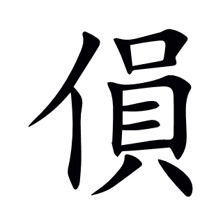 傊