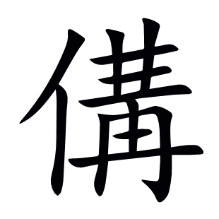 傋