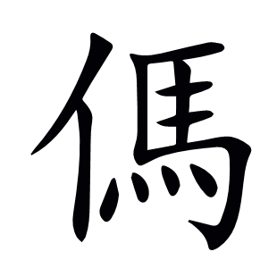 傌