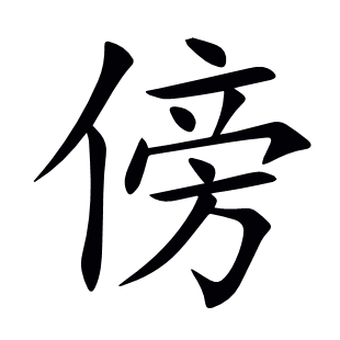 傍