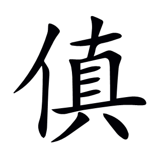 傎