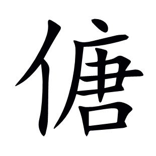 傏
