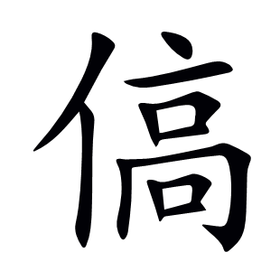 傐