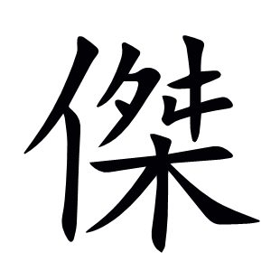 傑