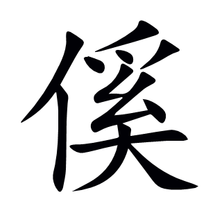 傒