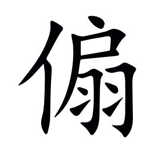 傓