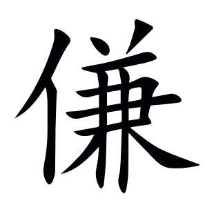 傔