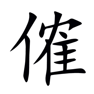 傕