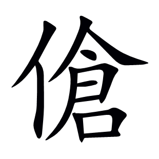 傖
