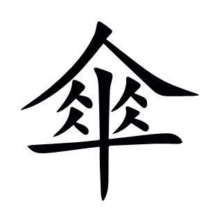 傘