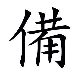 備