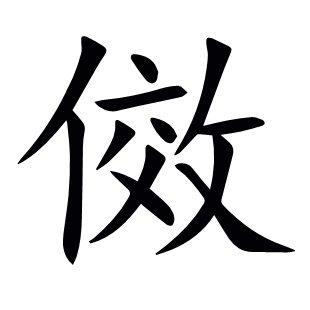 傚