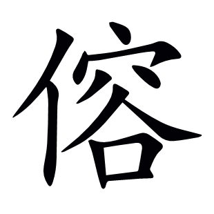 傛