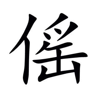 傜