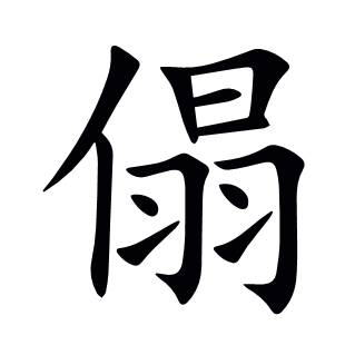 傝