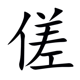 傞