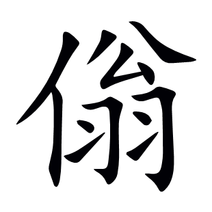 傟