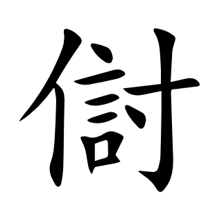 傠