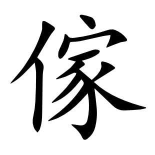 傢