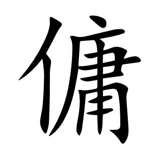 傭