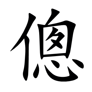 傯