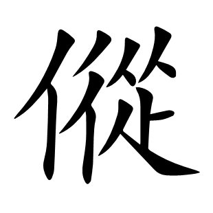 傱