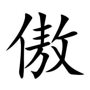 傲