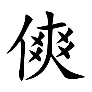 傸