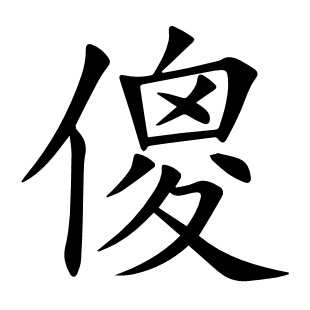 傻