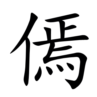 傿