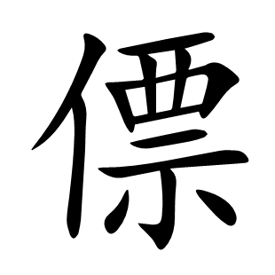 僄
