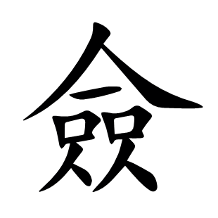 僉