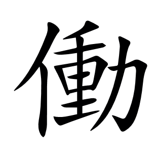 働