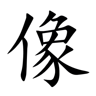 像