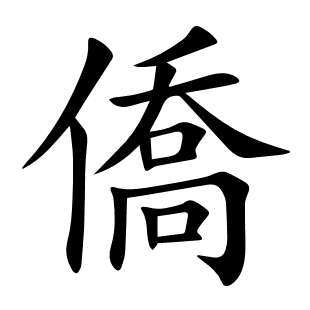 僑