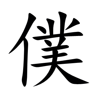 僕