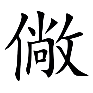 僘