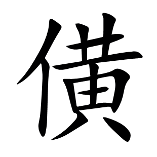 僙