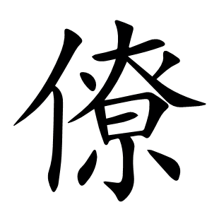 僚