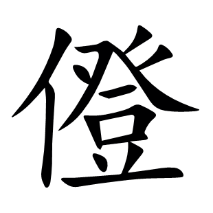 僜