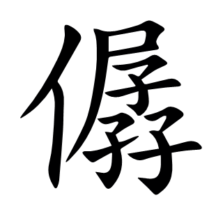 僝