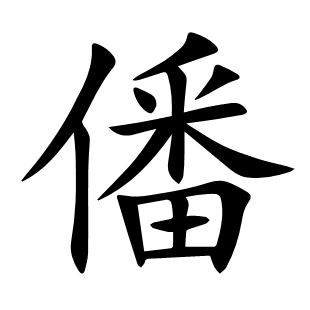僠