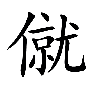 僦