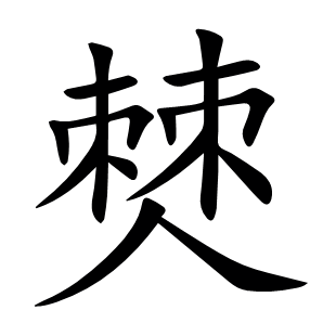 僰