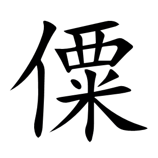 僳