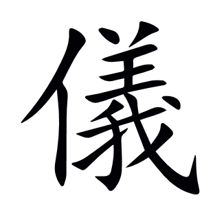 儀