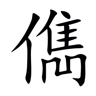 儁