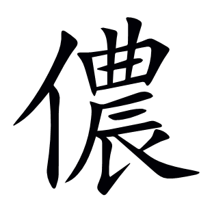 儂